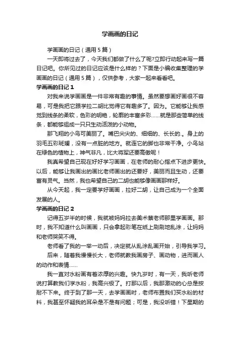 学画画的日记（通用5篇）