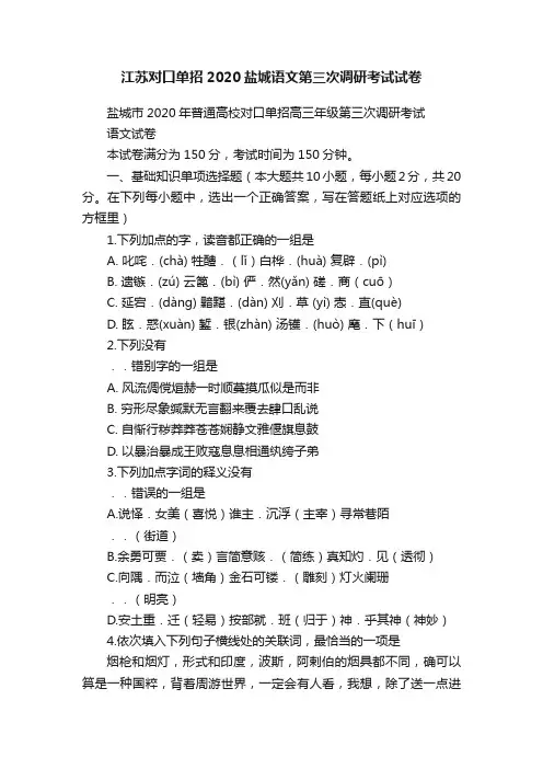 江苏对口单招2020盐城语文第三次调研考试试卷