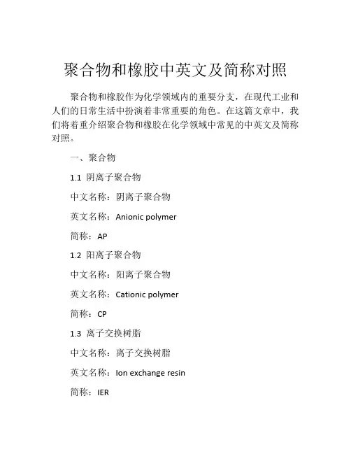 聚合物和橡胶中英文及简称对照