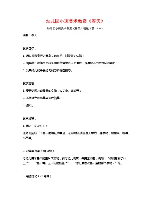 幼儿园小班美术教案《春天》3篇
