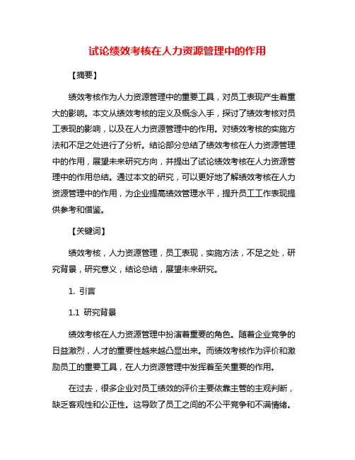 试论绩效考核在人力资源管理中的作用