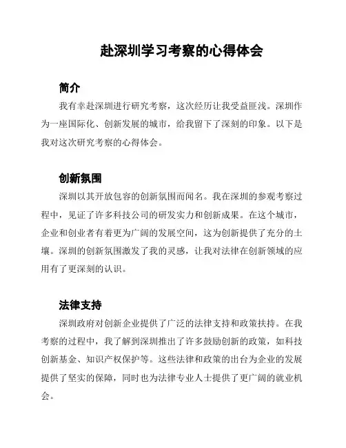 赴深圳学习考察的心得体会
