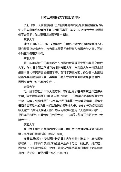 日本五所知名大学的汇总介绍