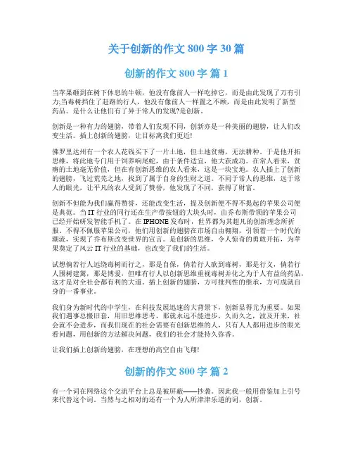 关于创新的作文800字30篇