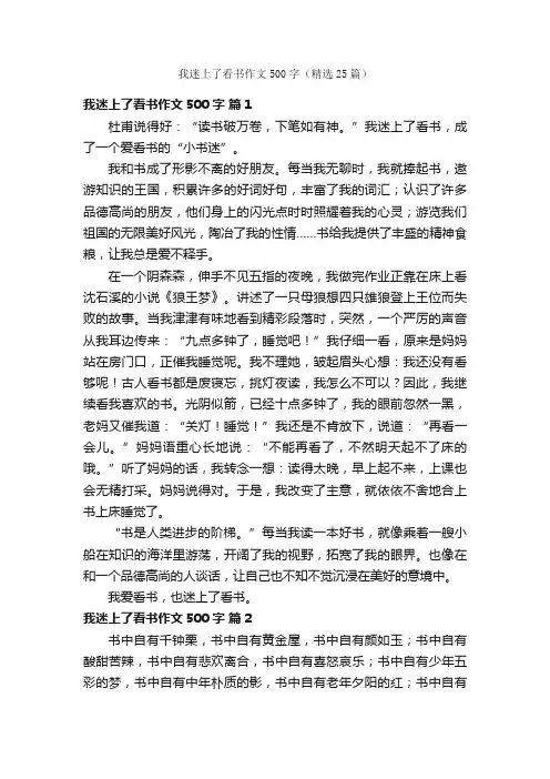 我迷上了看书作文500字（精选25篇）