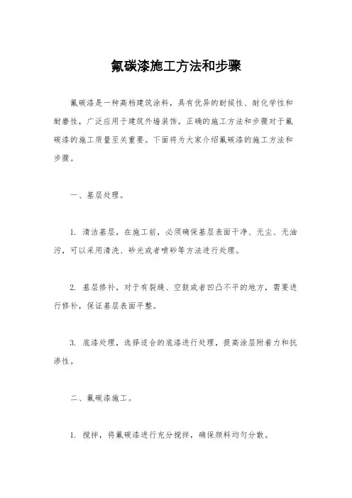 氟碳漆施工方法和步骤