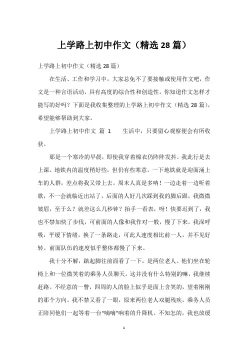 上学路上初中作文(精选28篇)