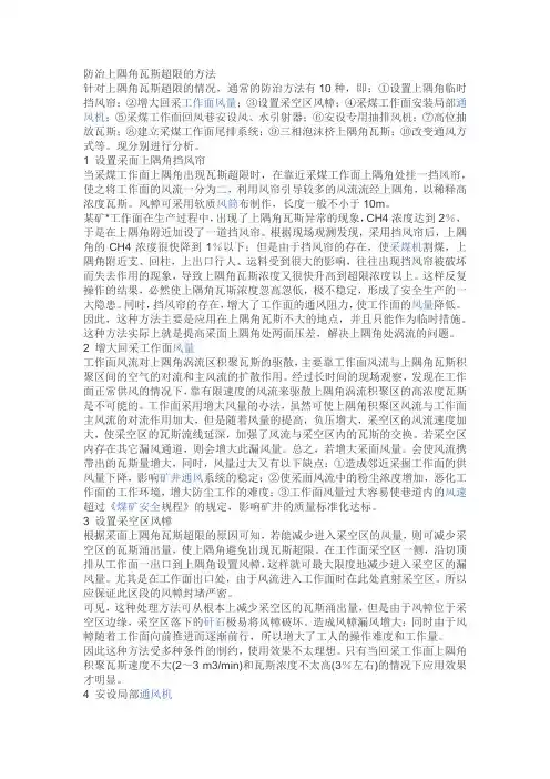 防治上隅角瓦斯超限的方法