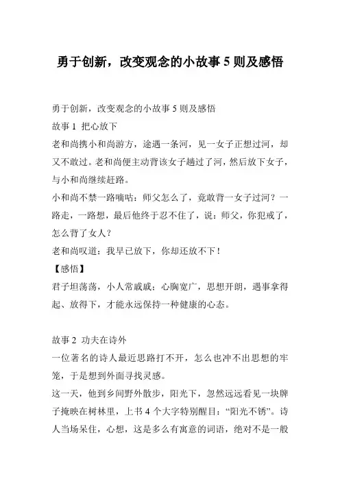 勇于创新,改变观念的小故事5则及感悟