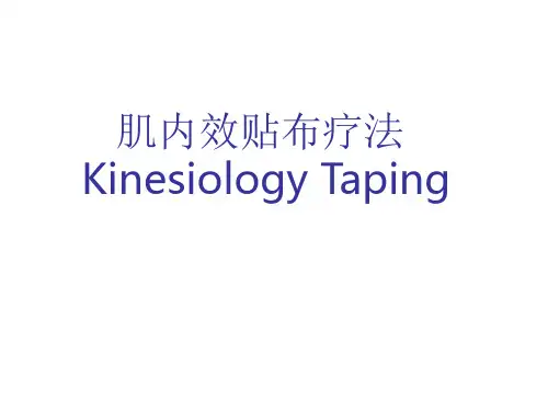 肌内效贴布疗法课件