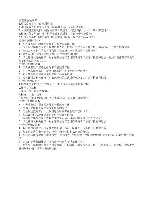 监理应急预案(精选6篇)