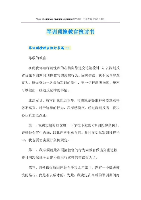 军训顶撞教官检讨书