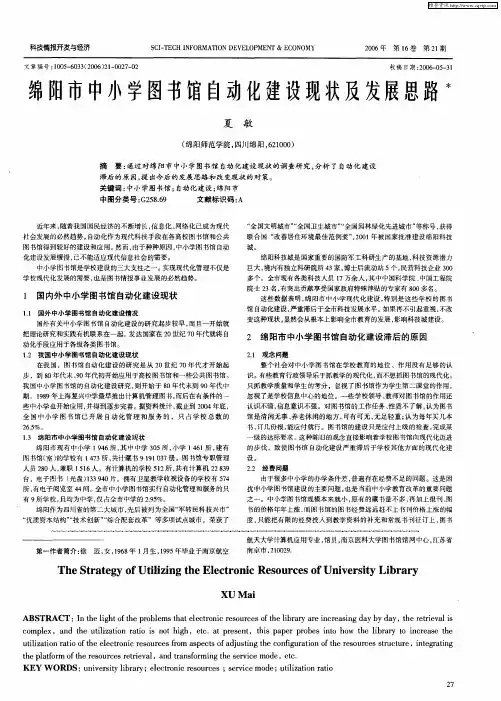绵阳市中小学图书馆自动化建设现状及发展思路
