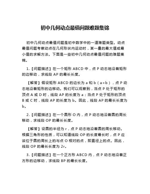 初中几何动点最值问题难题集锦