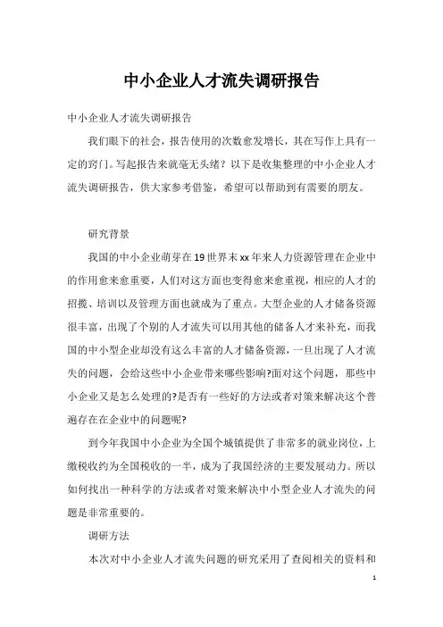 中小企业人才流失调研报告