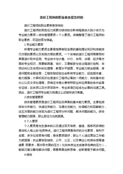 造价工程师的职业素养是怎样的