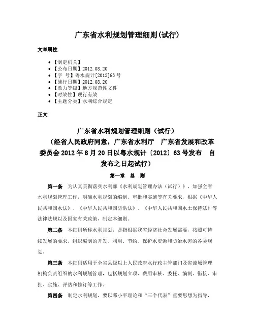 广东省水利规划管理细则(试行)