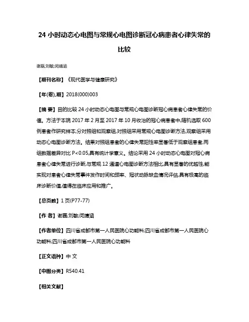 24小时动态心电图与常规心电图诊断冠心病患者心律失常的比较
