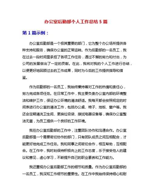 办公室后勤部个人工作总结5篇