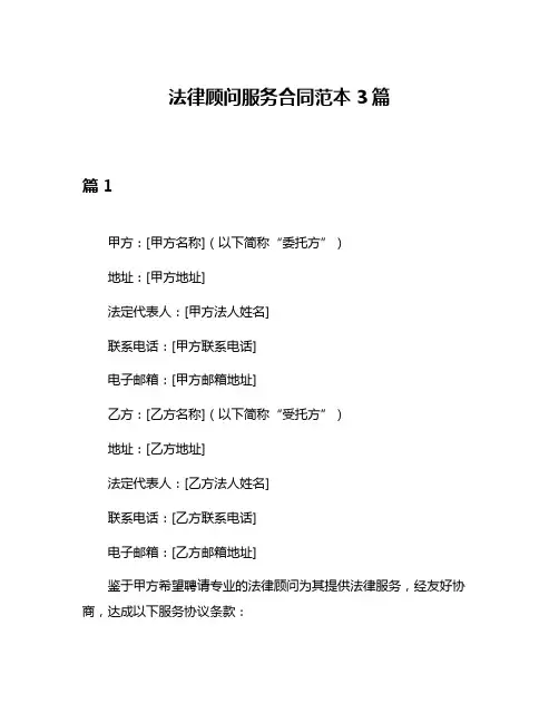 法律顾问服务合同范本3篇