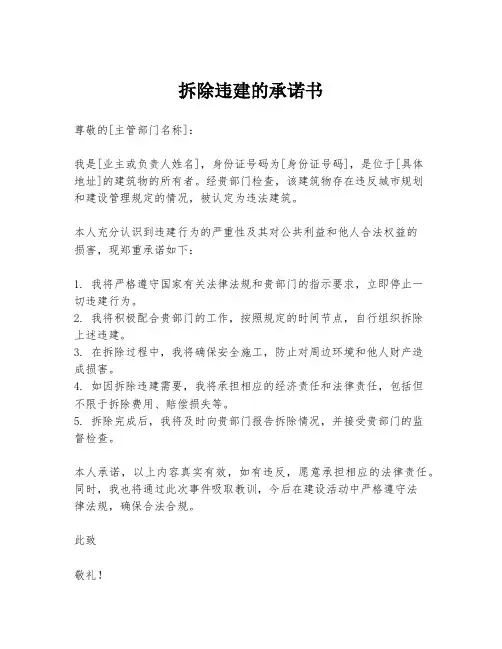 拆除违建的承诺书