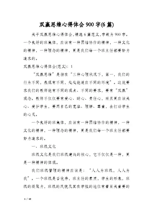 双赢思维心得体会900字(6篇)
