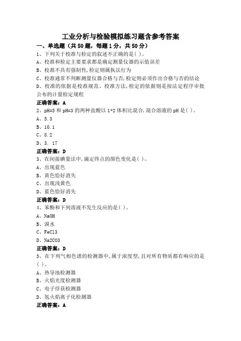 工业分析与检验专升本模拟练习题含参考答案