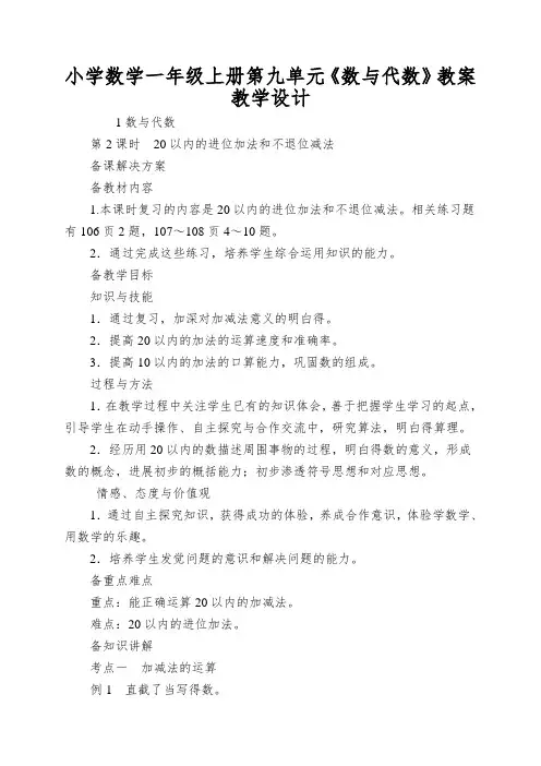 小学数学一年级上册第九单元《数与代数》教案教学设计
