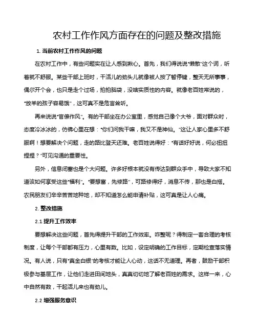 农村工作作风方面存在的问题及整改措施