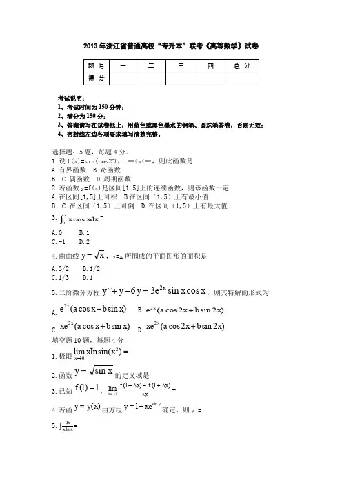 2013年浙江省普通高校“专升本”联考《高等数学》试卷及答案