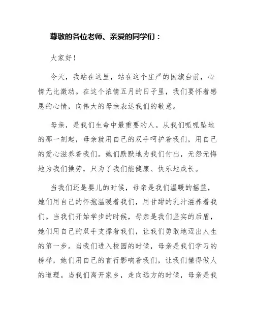 浓情五月感恩母亲国旗台发言稿