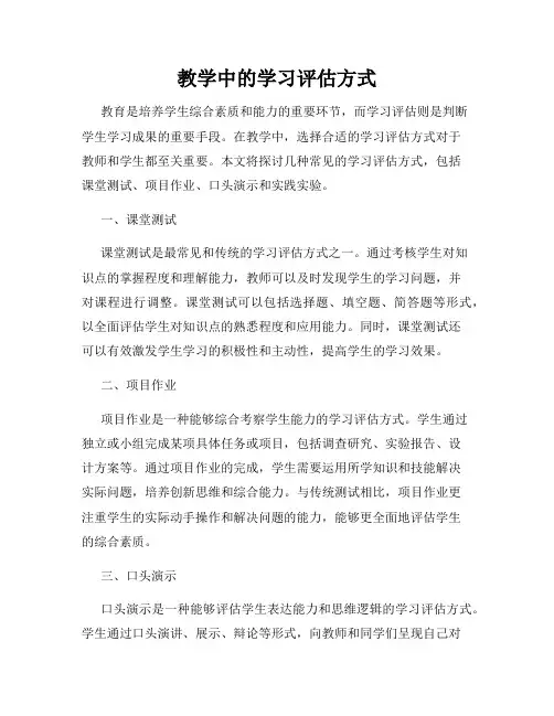 教学中的学习评估方式