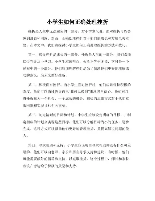 小学生如何正确处理挫折