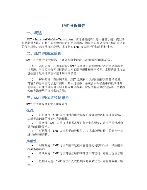 smt分析报告