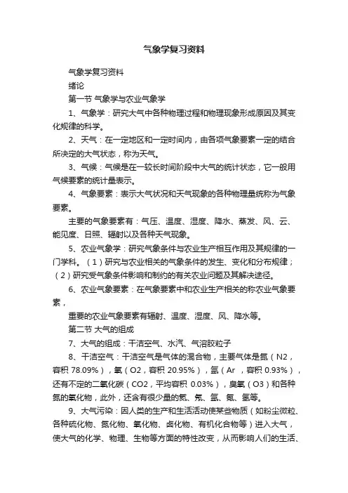 气象学复习资料