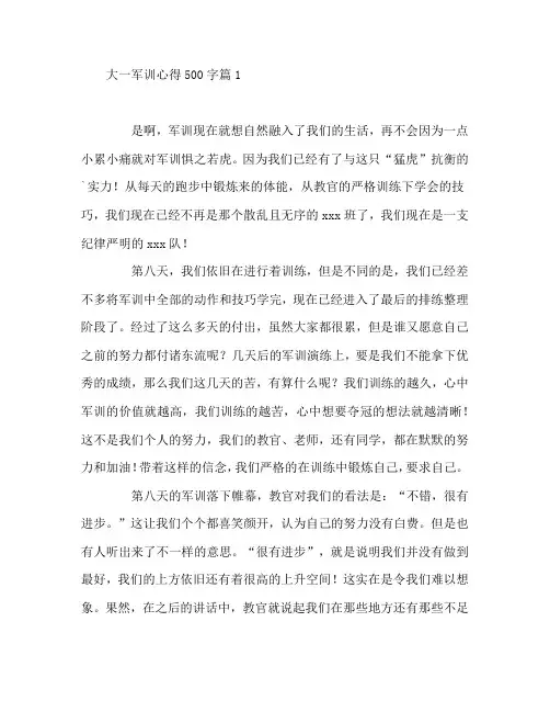 大一军训心得500字5篇