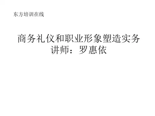 商务礼仪和职业形象塑造实务教材.pptx