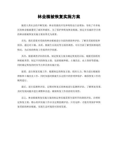 林业植被恢复实施方案