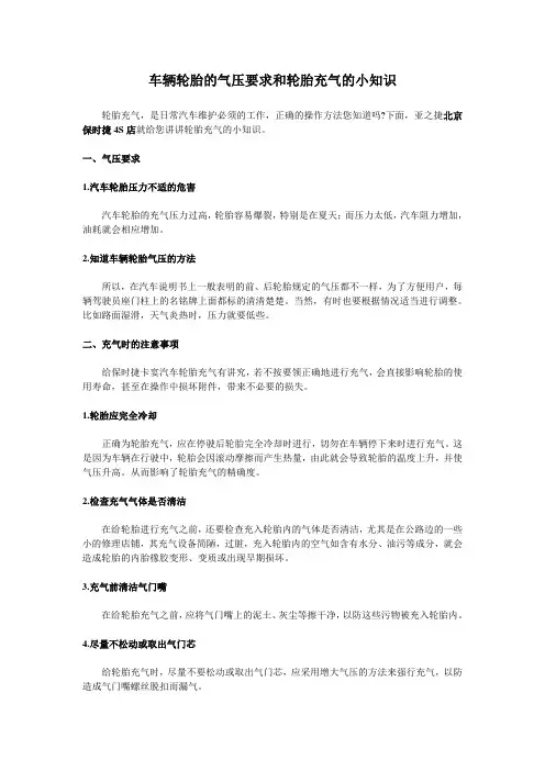车辆轮胎的气压要求和轮胎充气的小知识