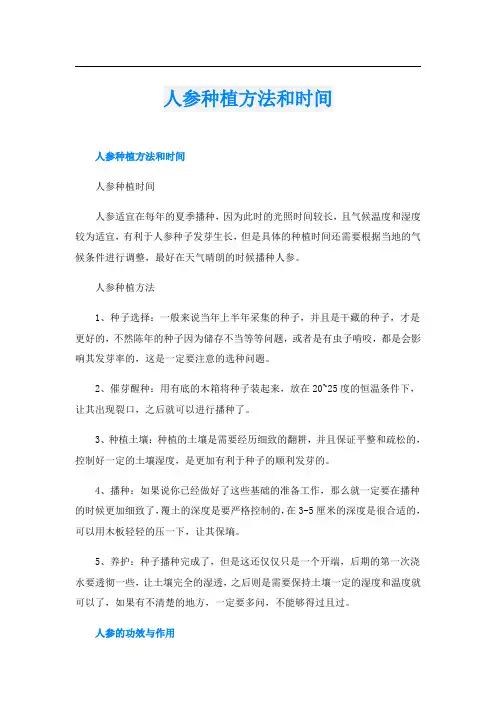 人参种植方法和时间