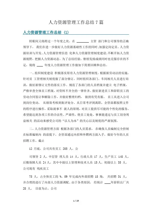 人力资源管理工作总结7篇