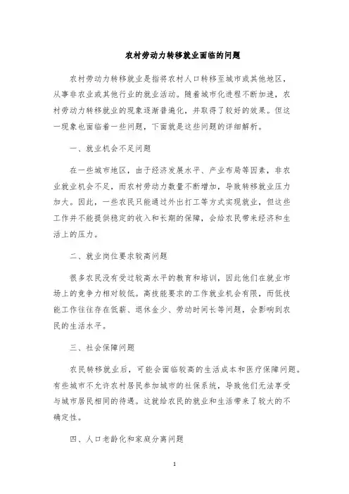 农村劳动力转移就业面临的问题