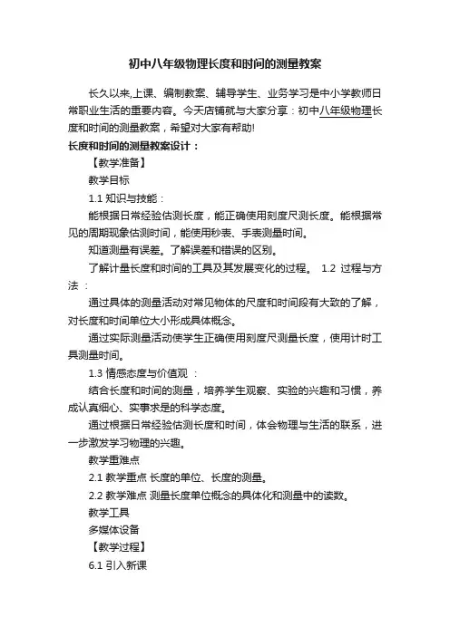 初中八年级物理长度和时间的测量教案