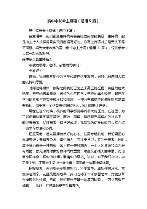 高中家长会主持稿（通用5篇）