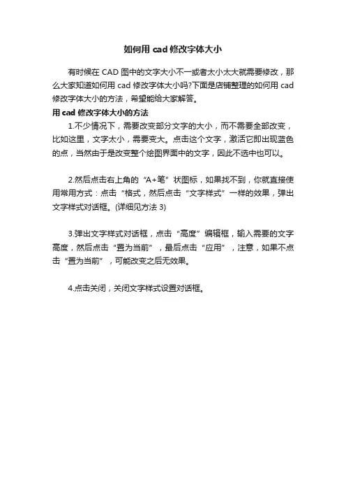 如何用cad修改字体大小