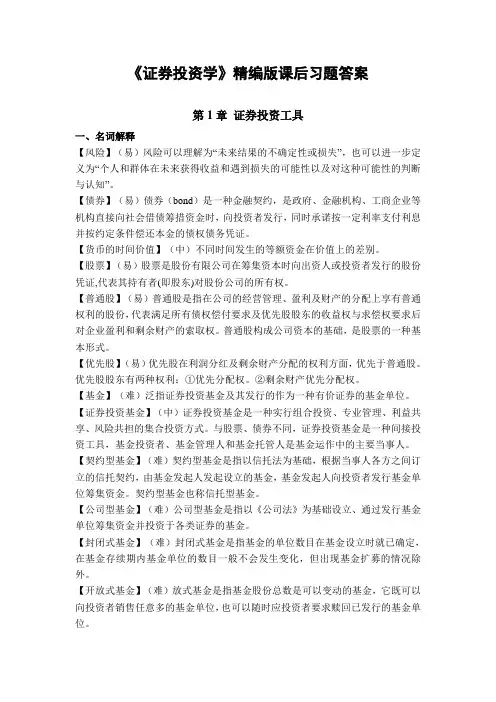 证券投资学(精编版第五版)习题答案