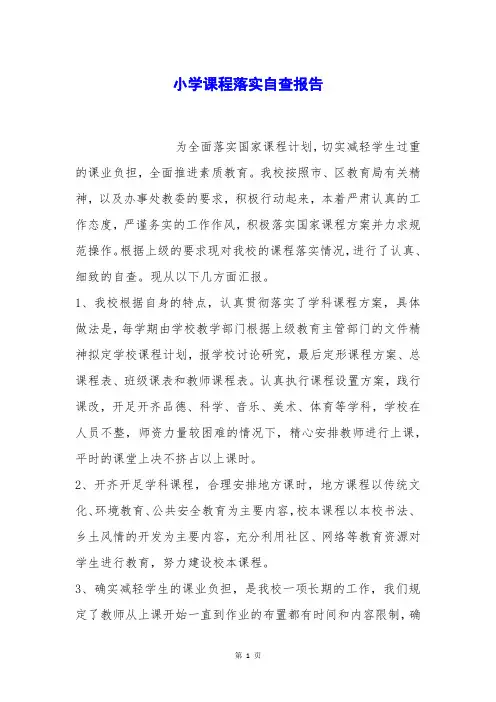 小学课程落实自查报告