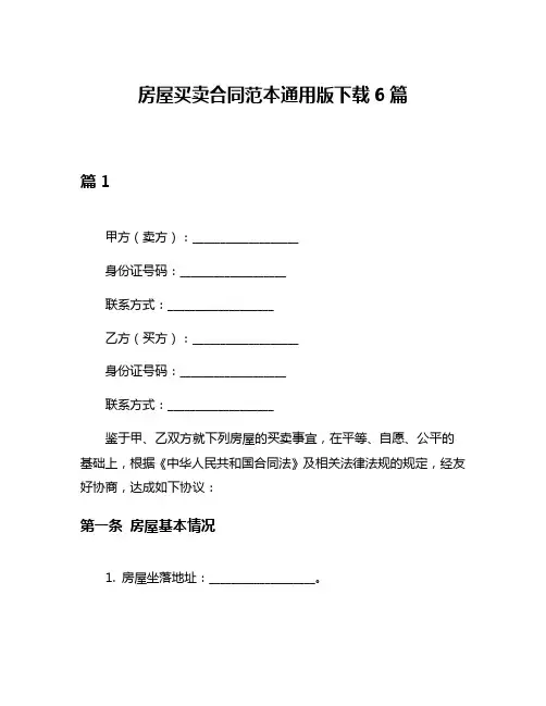 房屋买卖合同范本通用版下载6篇