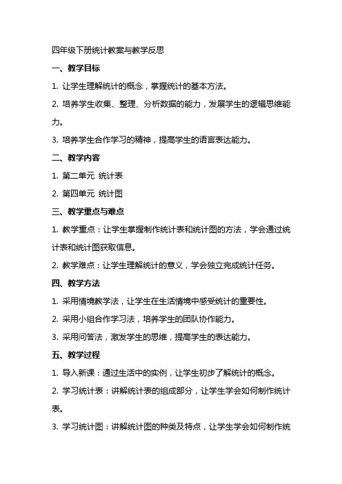 四年级下册统计教案与教学反思