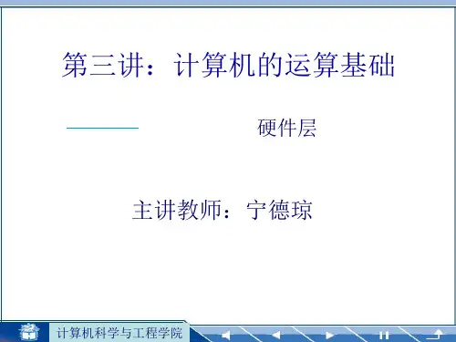 计算机的运算基础分析PPT课件